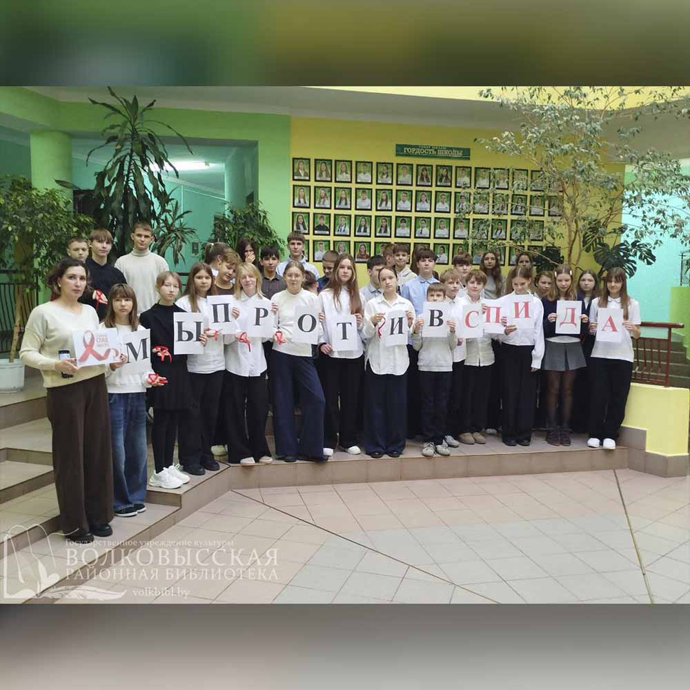 Молодёжь против СПИДа